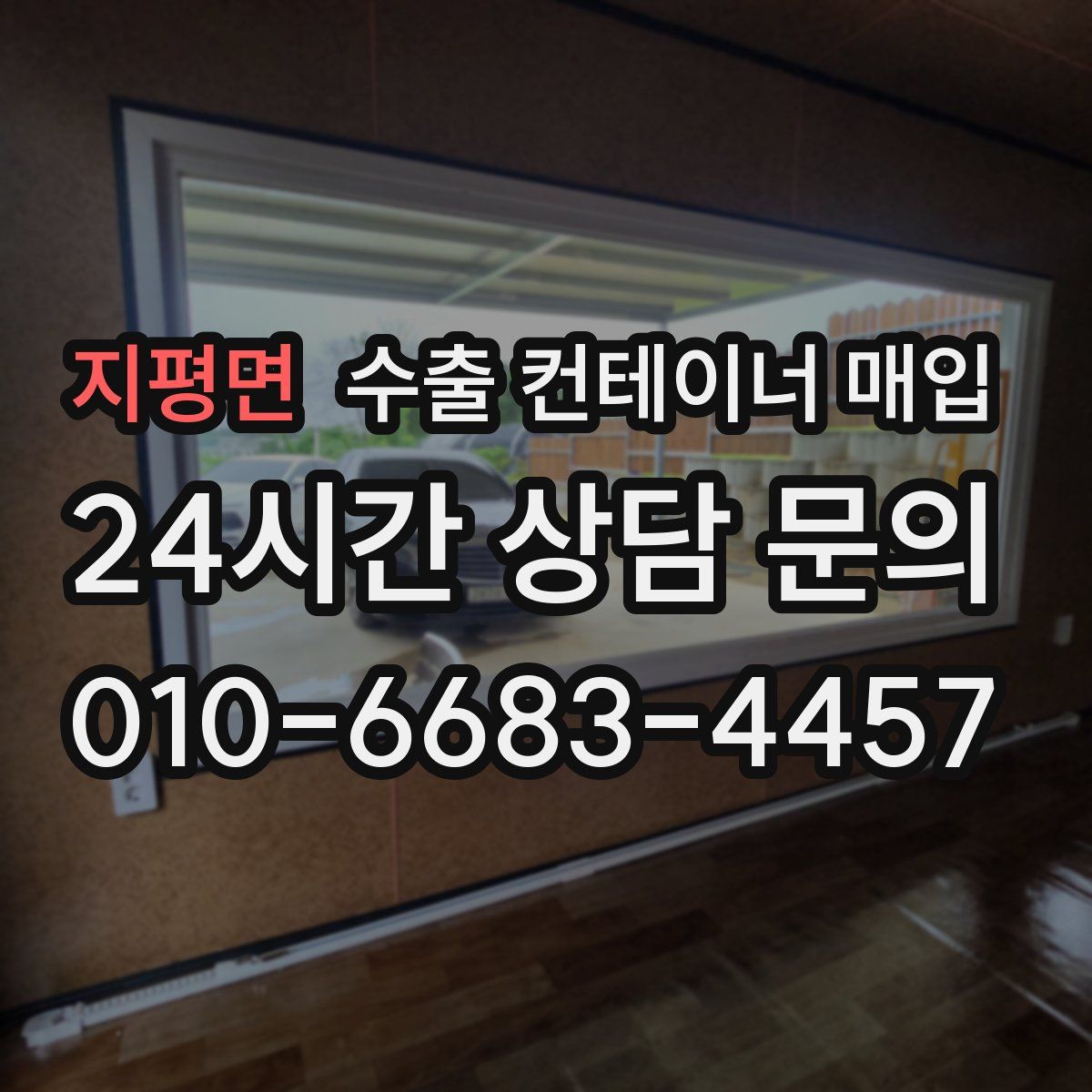 지평면 수출 컨테이너 매입
