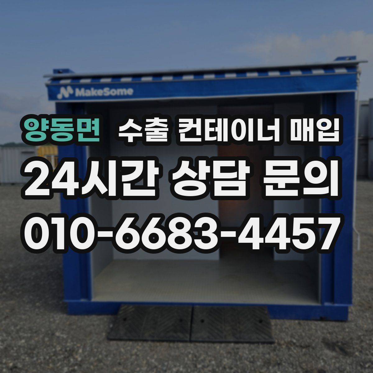 양동면 수출 컨테이너 매입