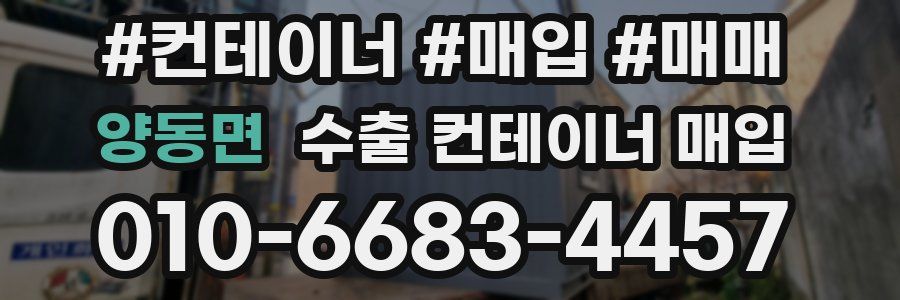 양동면 수출 컨테이너 매입