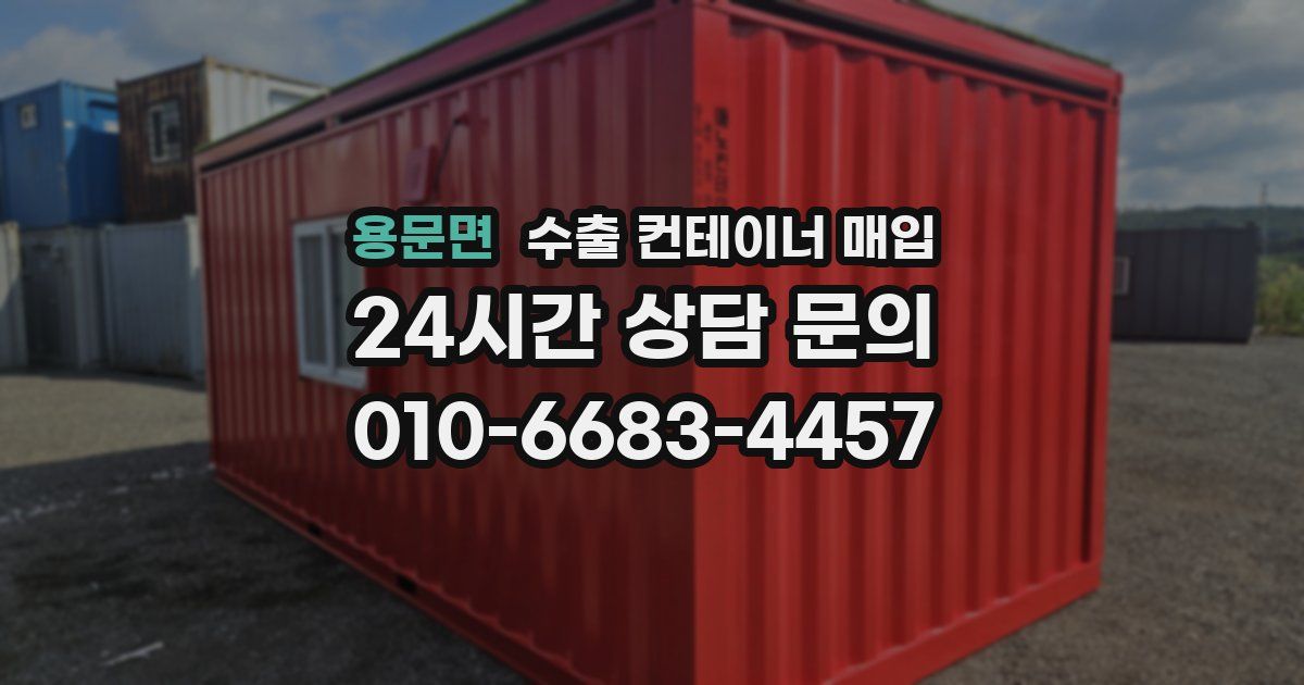 용문면 수출 컨테이너 매입