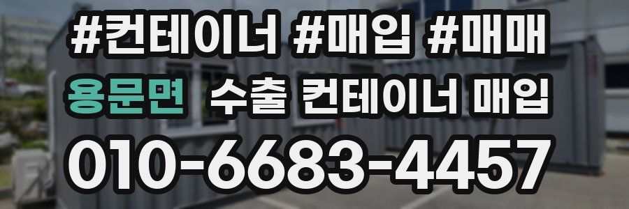 용문면 수출 컨테이너 매입