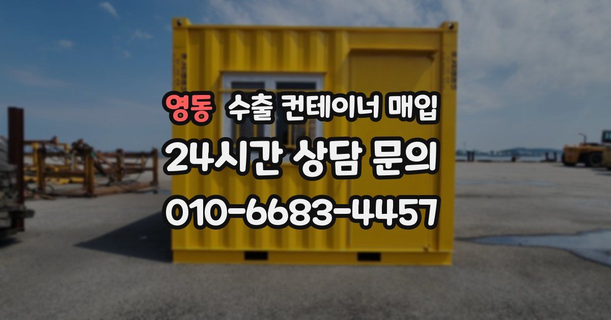 영동 수출 컨테이너 매입
