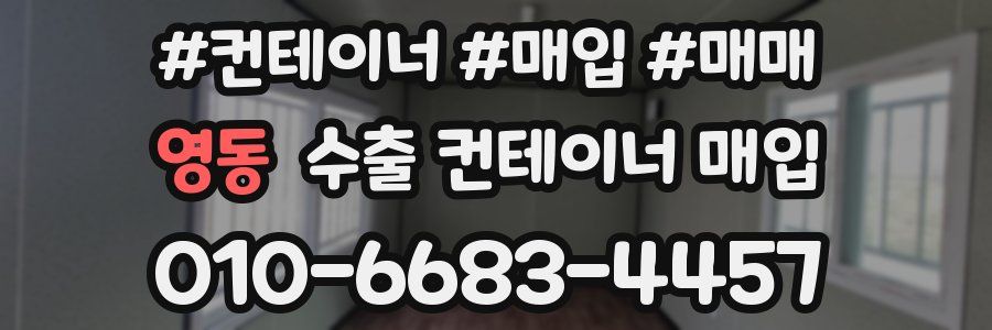 영동 수출 컨테이너 매입