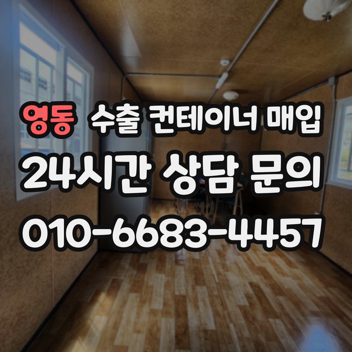 영동 수출 컨테이너 매입