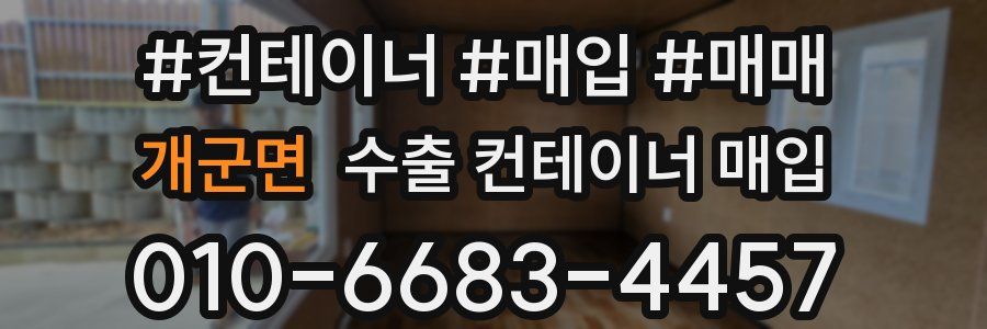 개군면 수출 컨테이너 매입