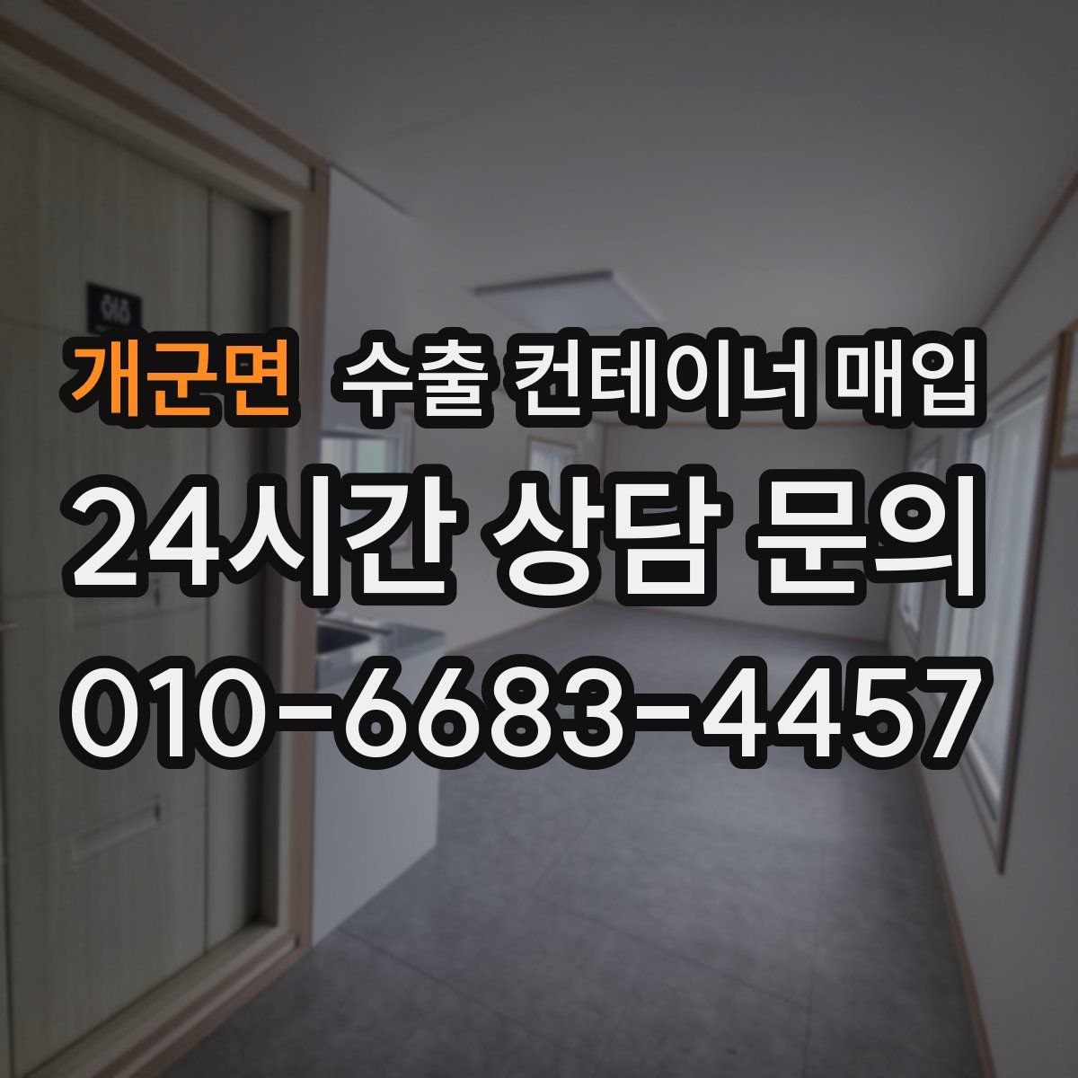 개군면 수출 컨테이너 매입