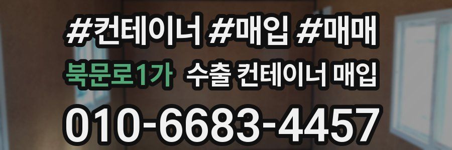 북문로1가 수출 컨테이너 매입