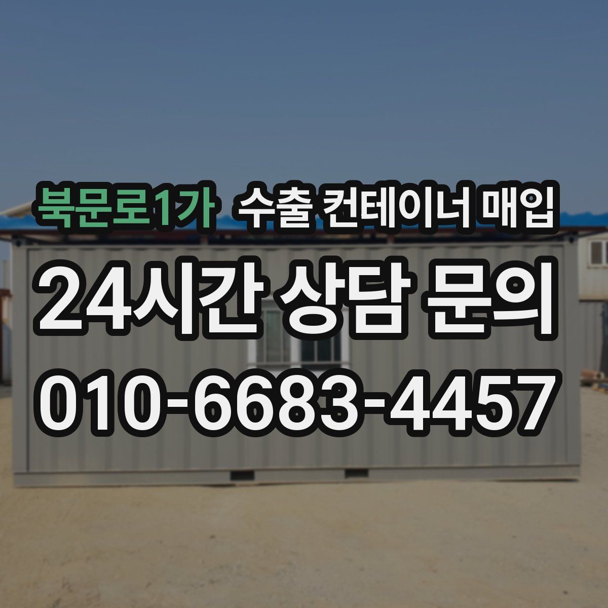 북문로1가 수출 컨테이너 매입