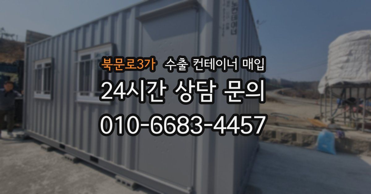 북문로3가 수출 컨테이너 매입
