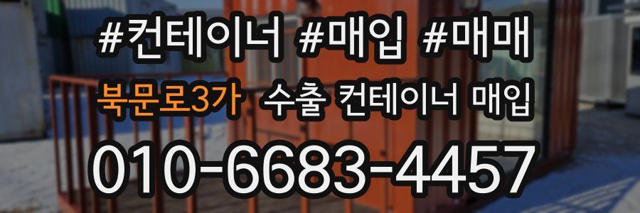 북문로3가 수출 컨테이너 매입