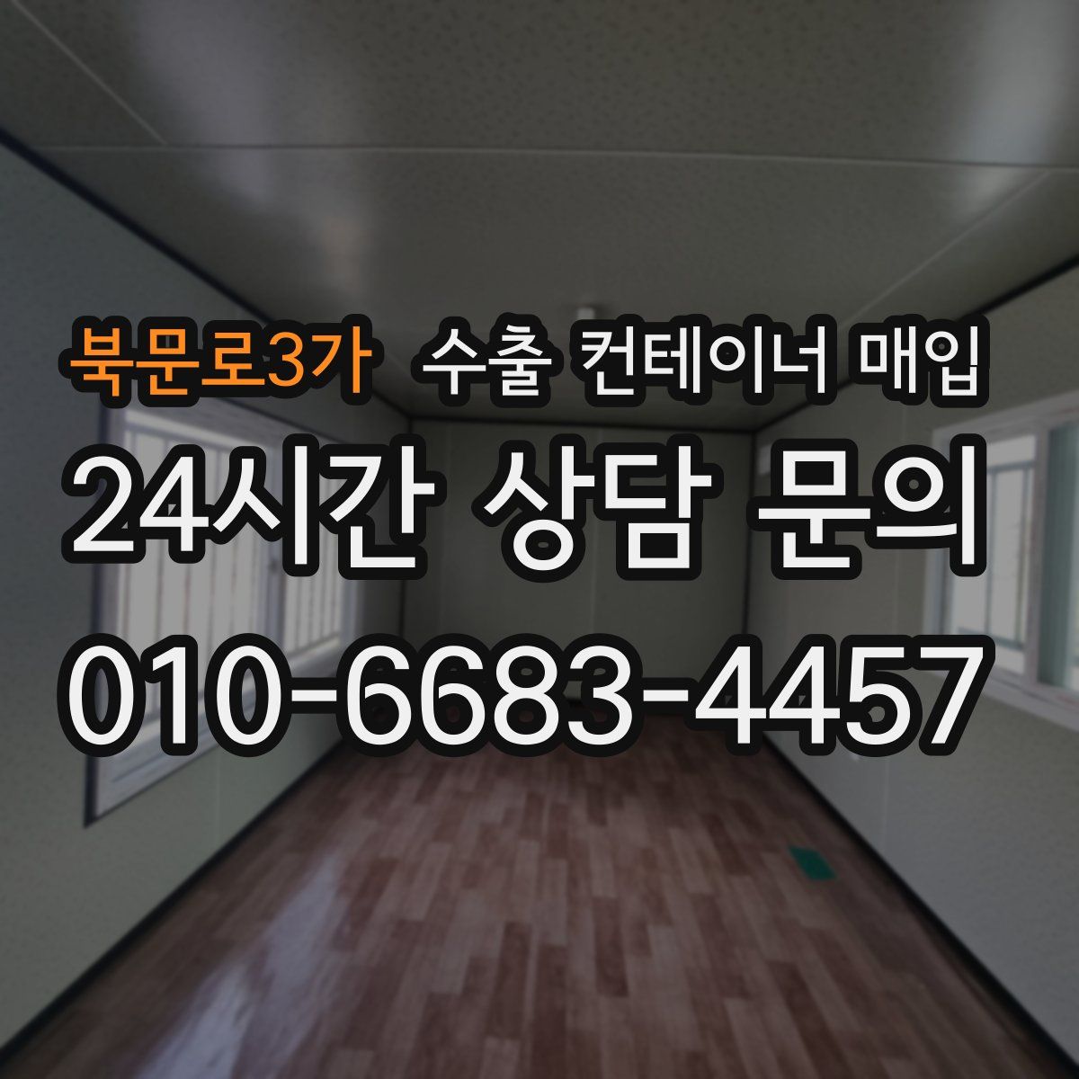 북문로3가 수출 컨테이너 매입