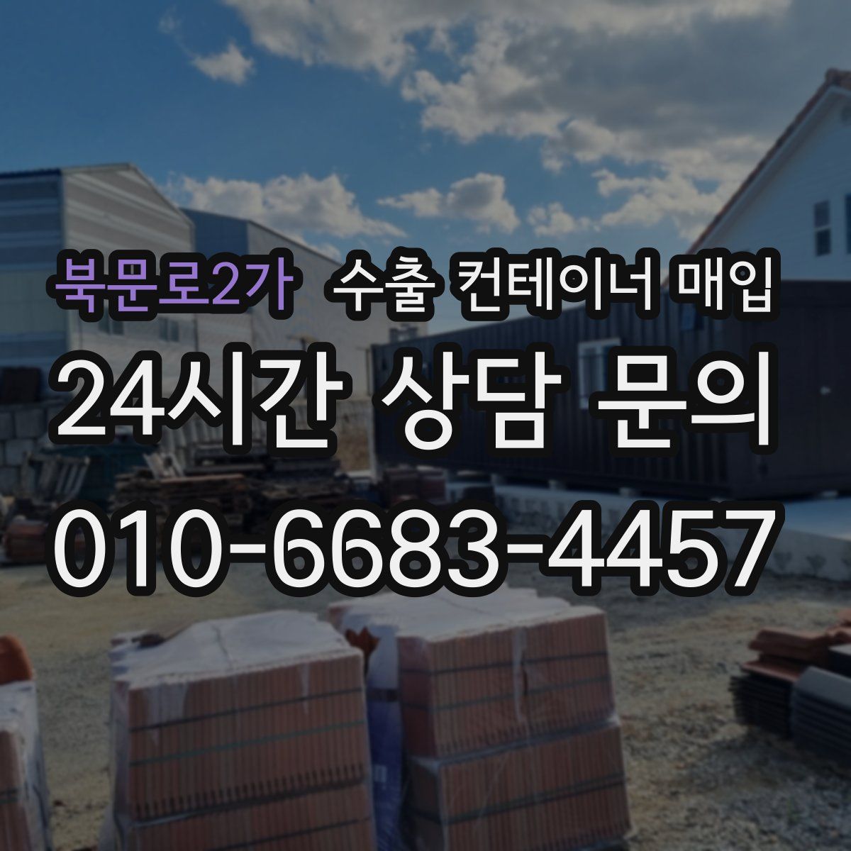 북문로2가 수출 컨테이너 매입
