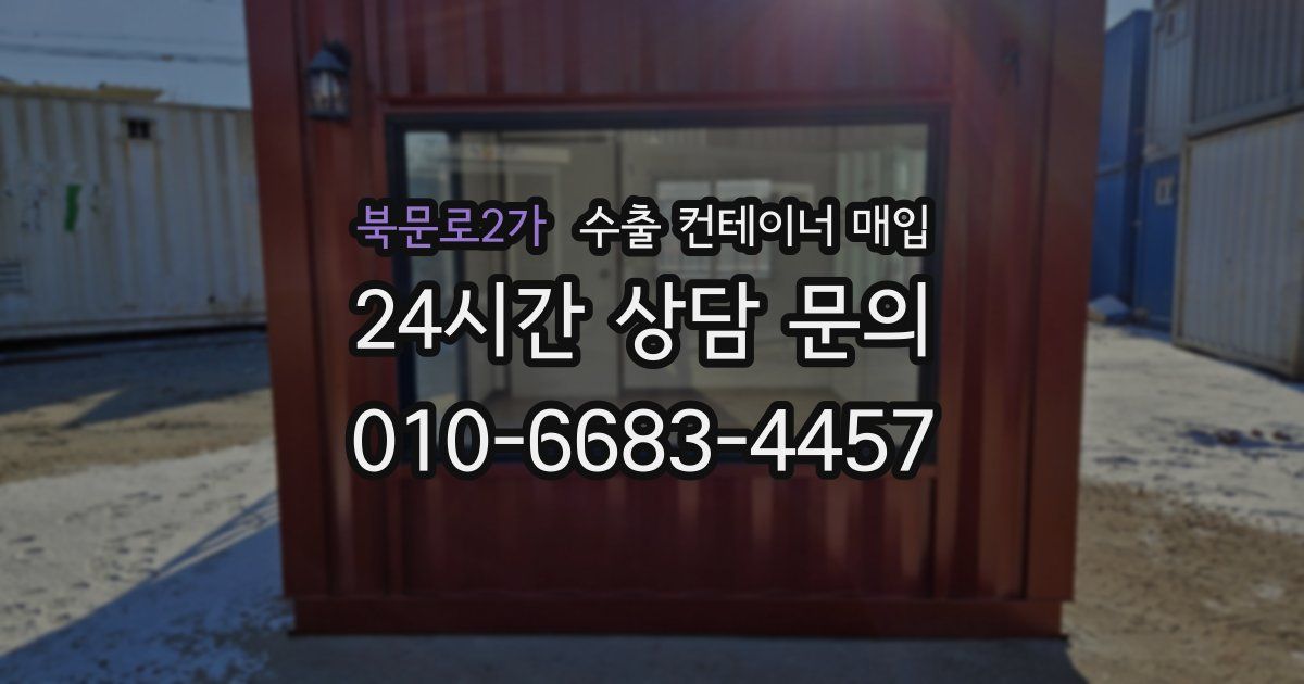 북문로2가 수출 컨테이너 매입