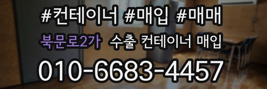북문로2가 수출 컨테이너 매입