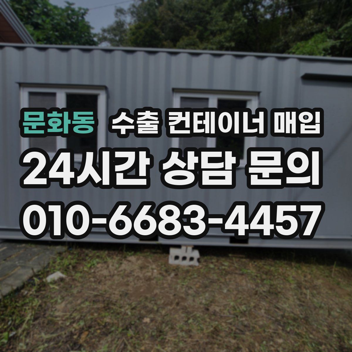 문화동 수출 컨테이너 매입