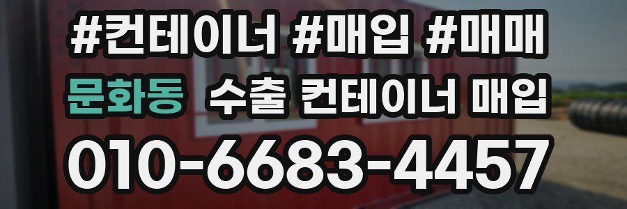 문화동 수출 컨테이너 매입