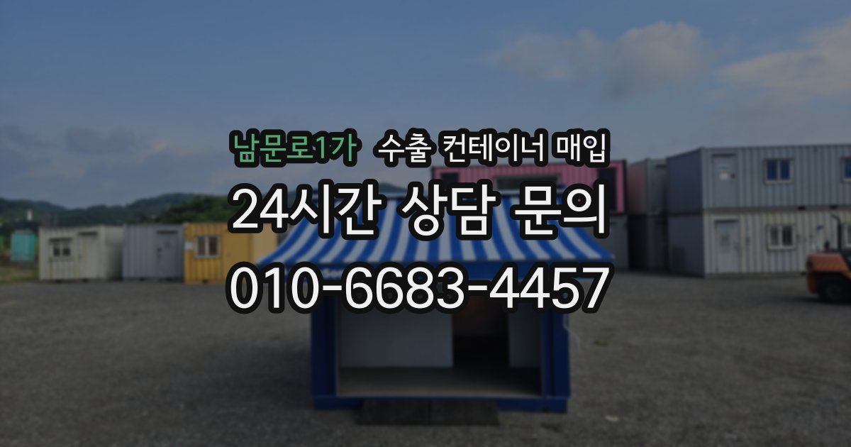 남문로1가 수출 컨테이너 매입
