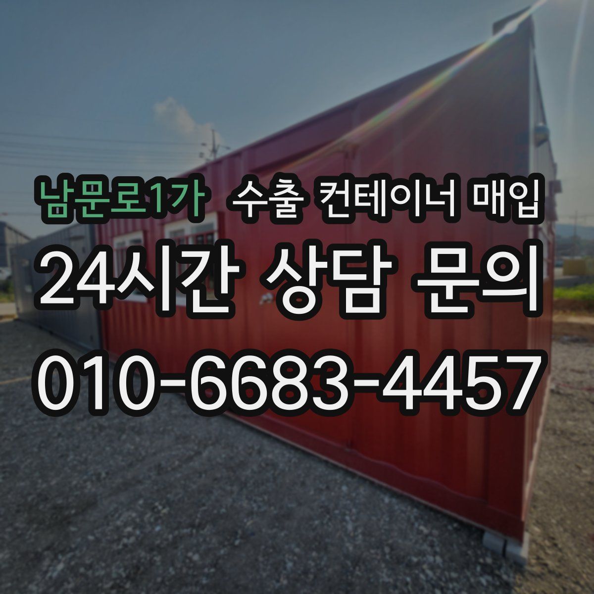 남문로1가 수출 컨테이너 매입