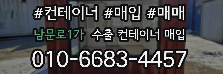 남문로1가 수출 컨테이너 매입
