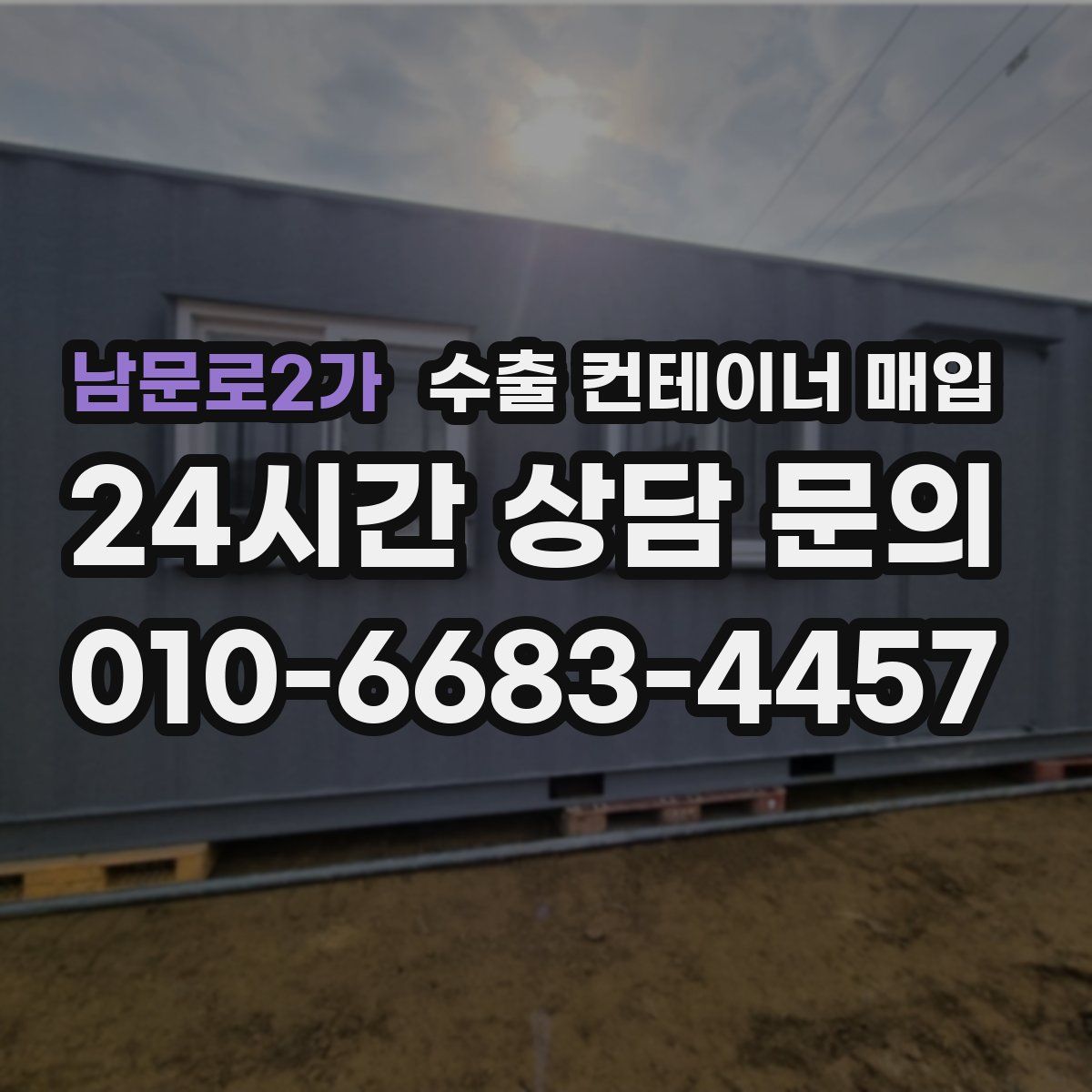 남문로2가 수출 컨테이너 매입