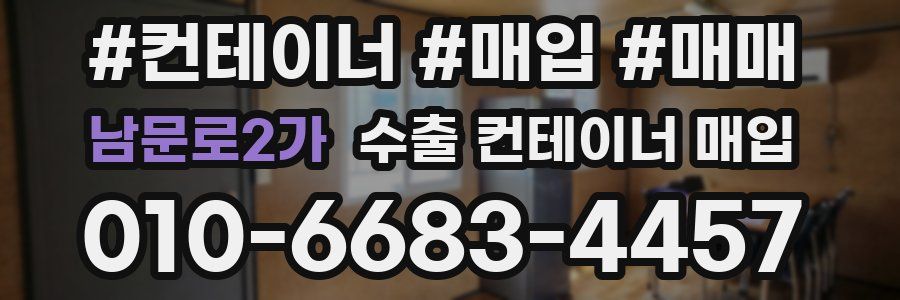 남문로2가 수출 컨테이너 매입
