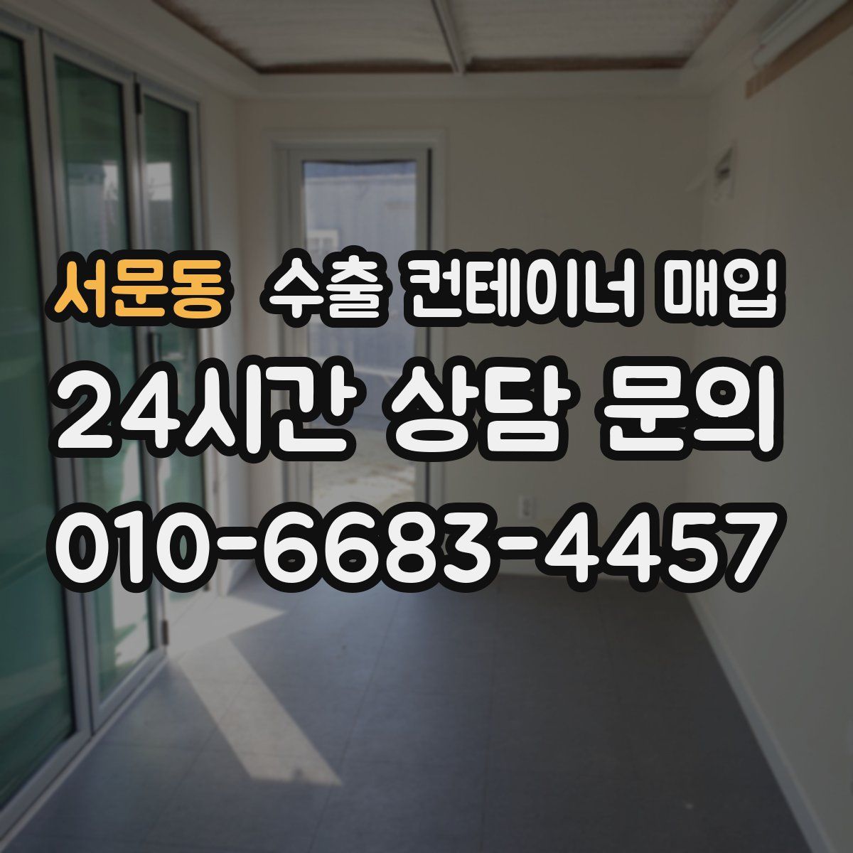 서문동 수출 컨테이너 매입