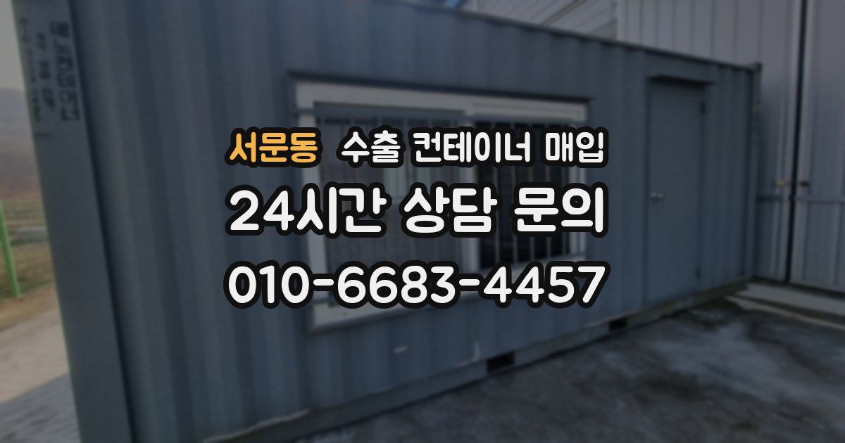서문동 수출 컨테이너 매입