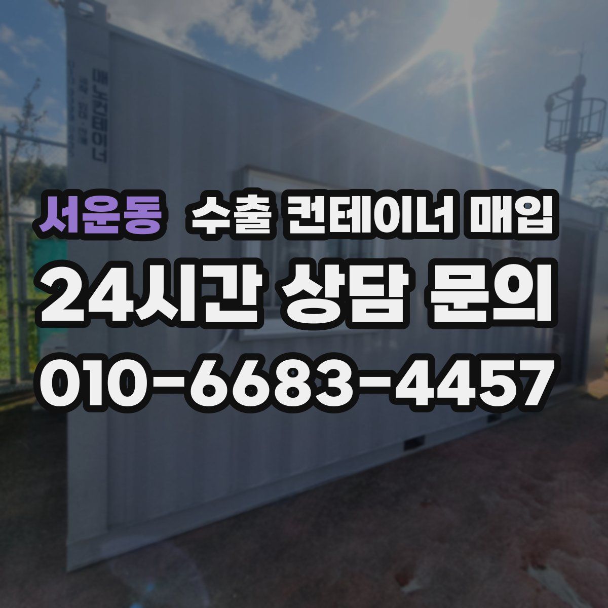 서운동 수출 컨테이너 매입