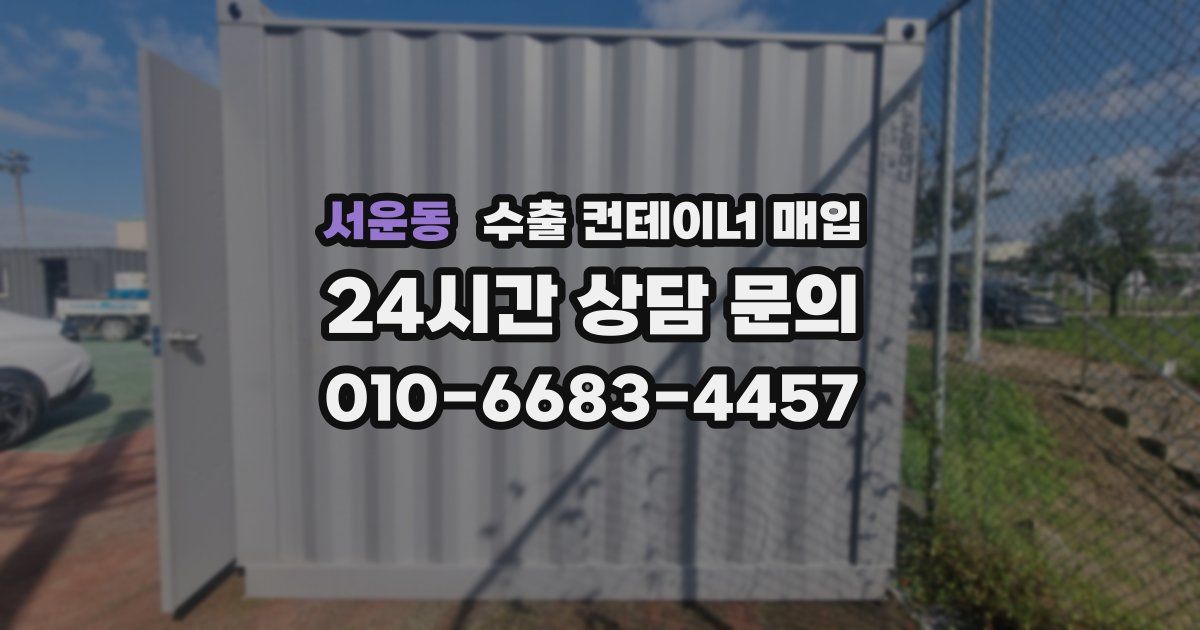 서운동 수출 컨테이너 매입
