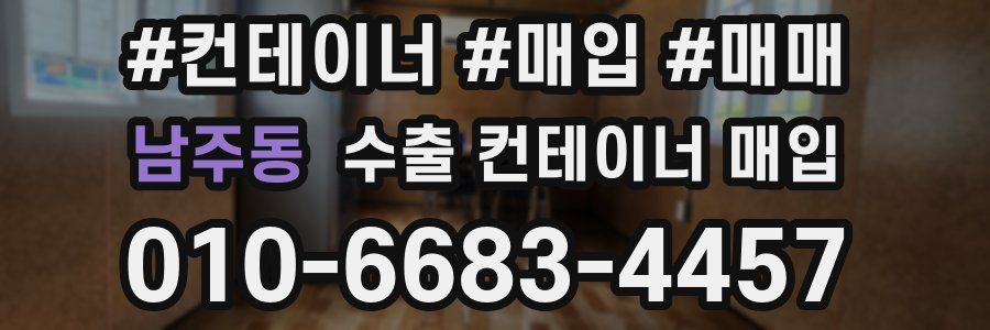 남주동 수출 컨테이너 매입