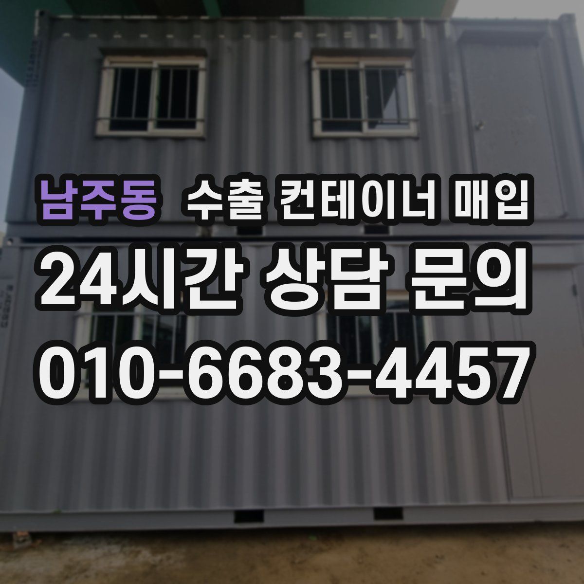 남주동 수출 컨테이너 매입