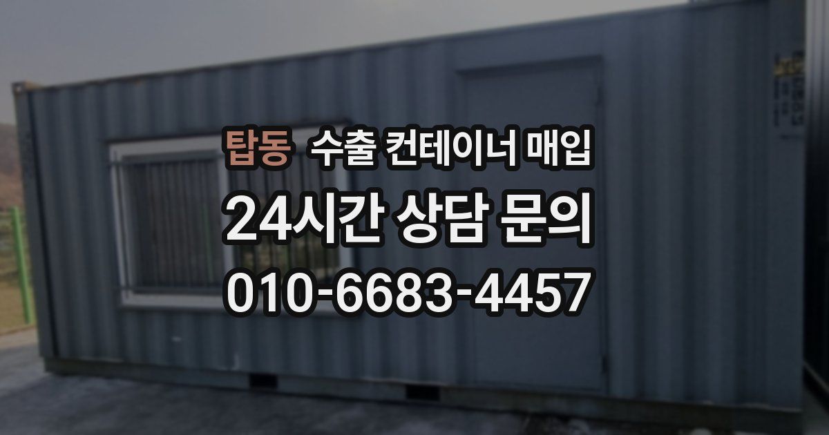 탑동 수출 컨테이너 매입
