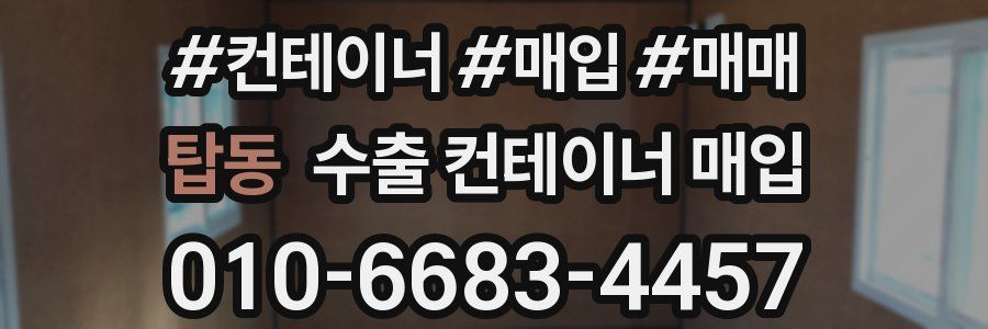 탑동 수출 컨테이너 매입