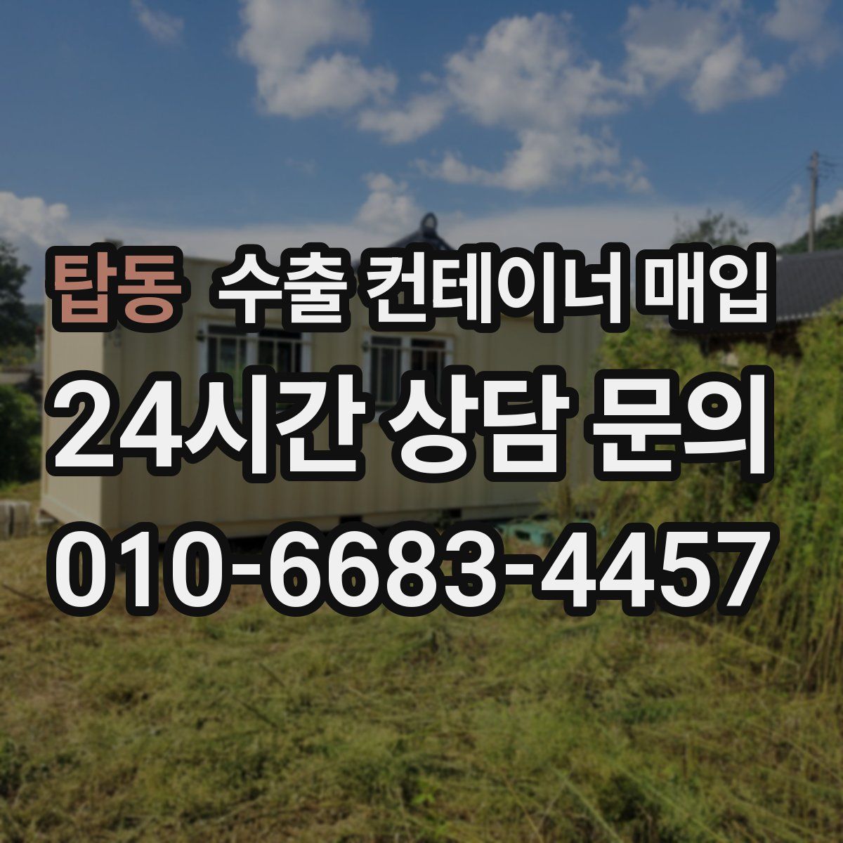 탑동 수출 컨테이너 매입