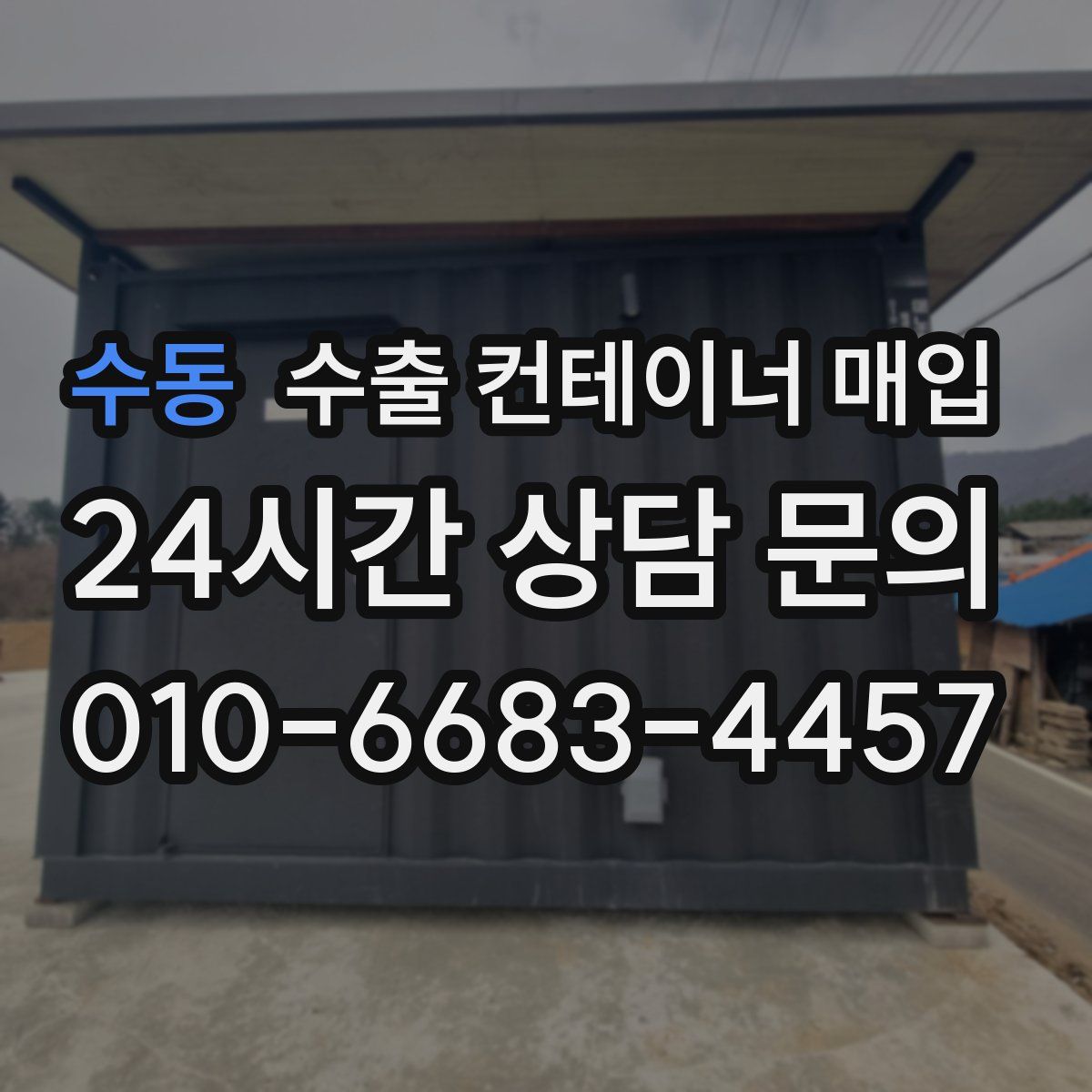 수동 수출 컨테이너 매입