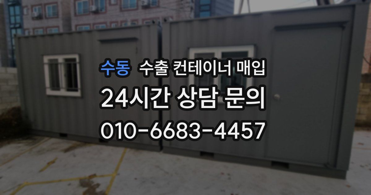 수동 수출 컨테이너 매입