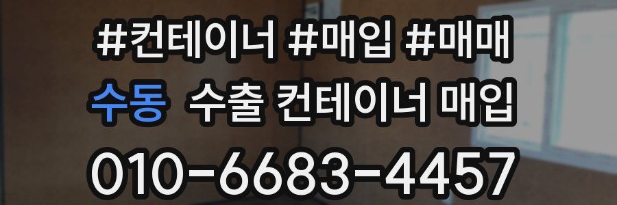 수동 수출 컨테이너 매입