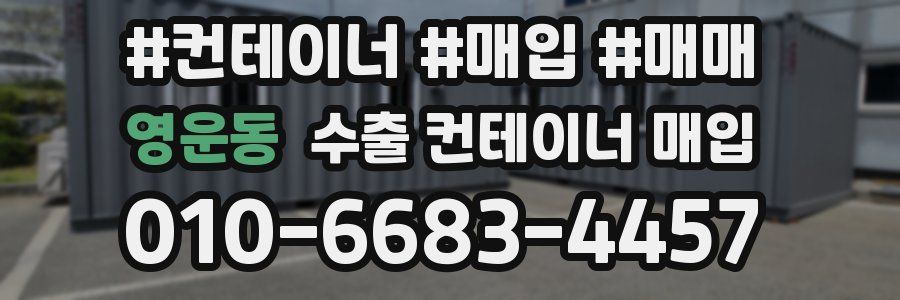 영운동 수출 컨테이너 매입