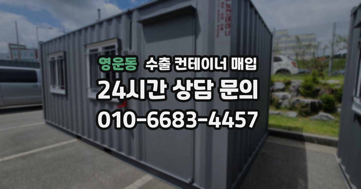 영운동 수출 컨테이너 매입