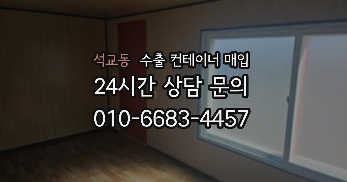 석교동 수출 컨테이너 매입