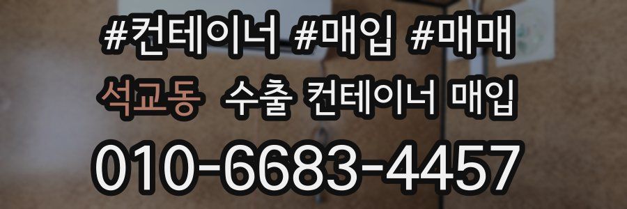 석교동 수출 컨테이너 매입