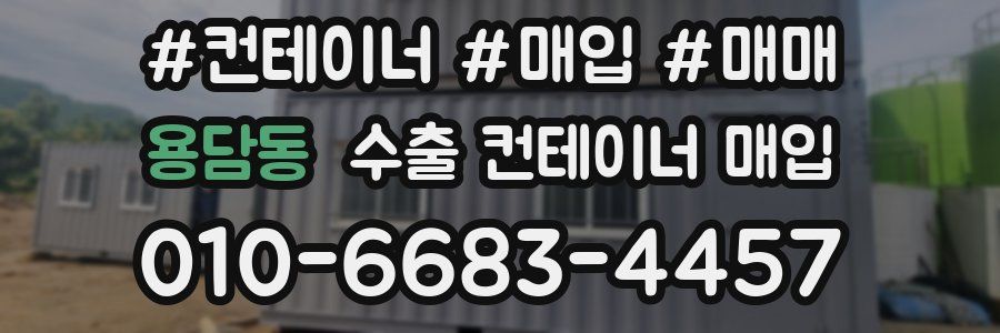 용담동 수출 컨테이너 매입
