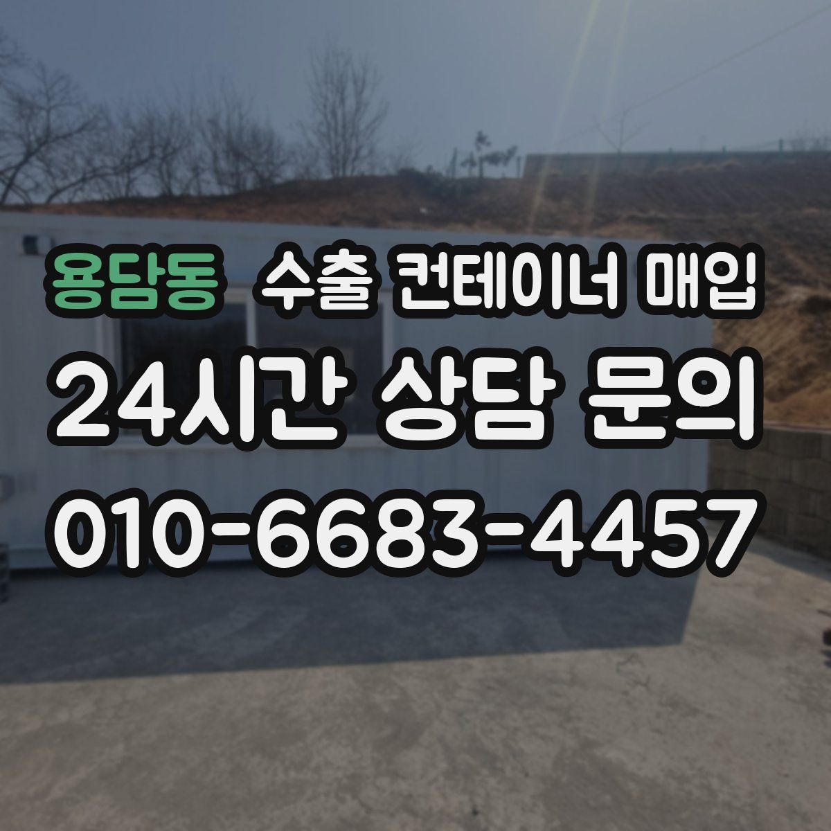 용담동 수출 컨테이너 매입