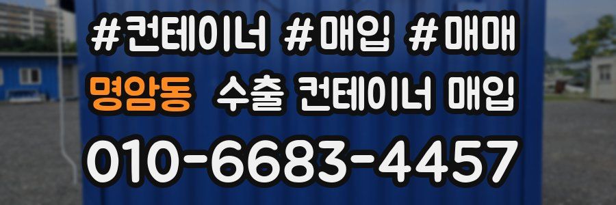 명암동 수출 컨테이너 매입