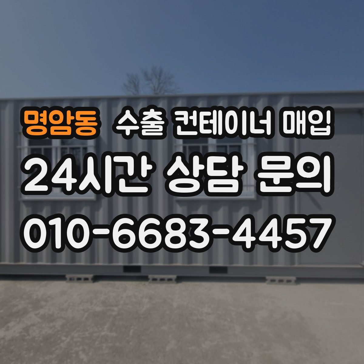 명암동 수출 컨테이너 매입