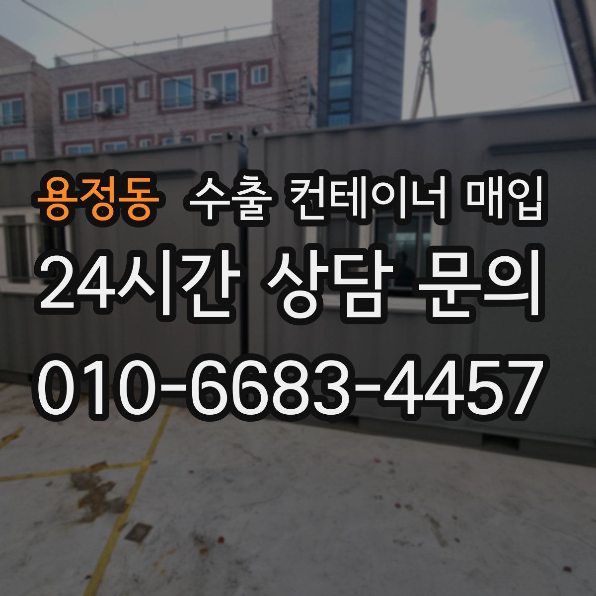 용정동 수출 컨테이너 매입