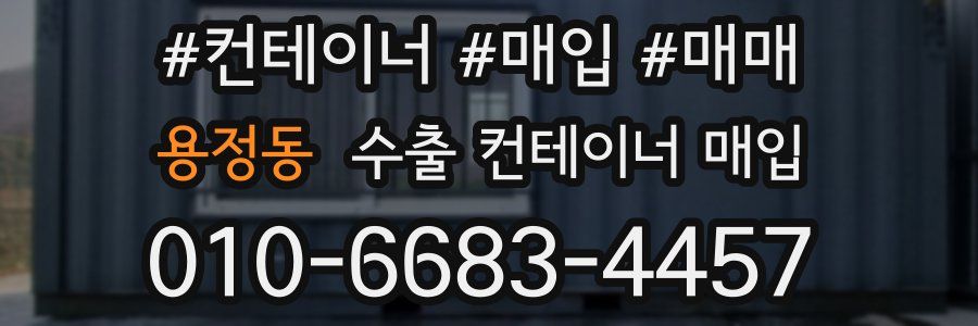 용정동 수출 컨테이너 매입