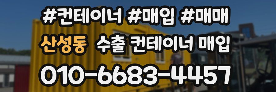 산성동 수출 컨테이너 매입