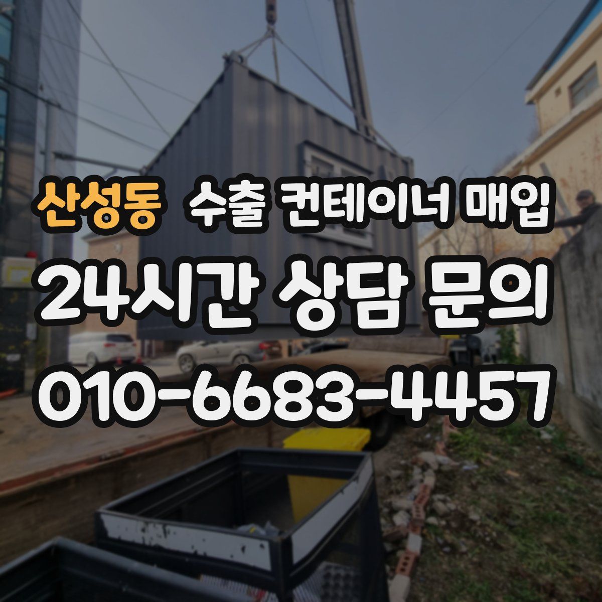 산성동 수출 컨테이너 매입