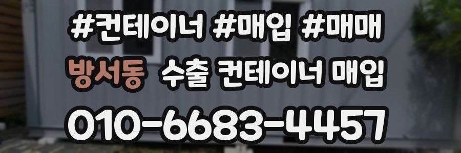 방서동 수출 컨테이너 매입
